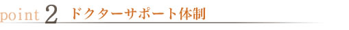 ドクターサポート体制