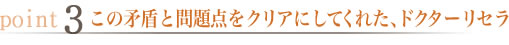 この矛盾と問題点をクリアにしてくれた、ドクターリセラ