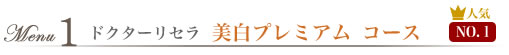 ドクターリセラ 美白プレミアム コース
