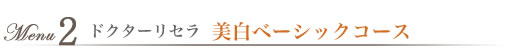 ドクターリセラ 美白ベーシックコース