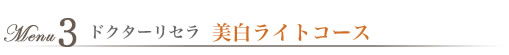 ドクターリセラ 美白ベーシックコース