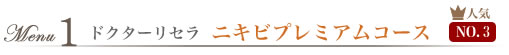 ニキビプレミアムコース