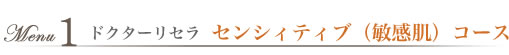 センシィティブ(敏感肌)コース