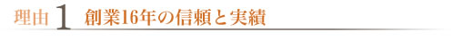 創業16年の信頼と実績