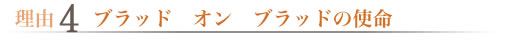 ブラッド オン ブラッドの使命